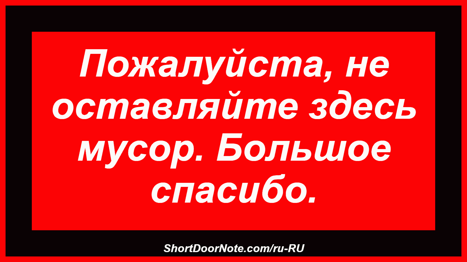 Пожалуйста, не оставляйте здесь мусор. Большое спасибо.
