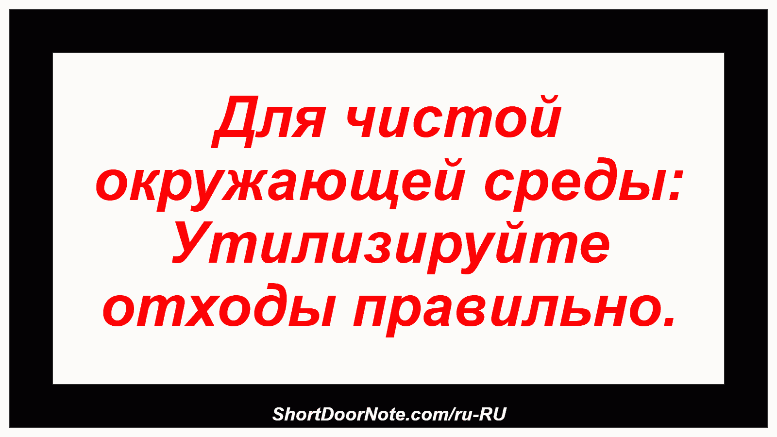 Для чистой окружающей среды: Утилизируйте отходы правильно.
