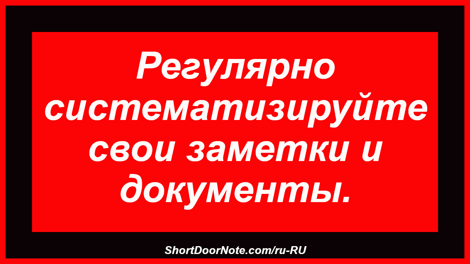 Регулярно систематизируйте свои заметки и документы.
