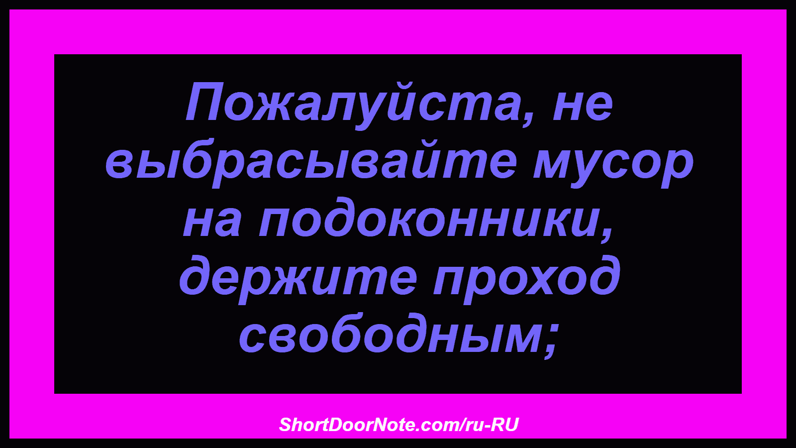 Пожалуйста, не выбрасывайте мусор на подоконники, держите проход свободным;

