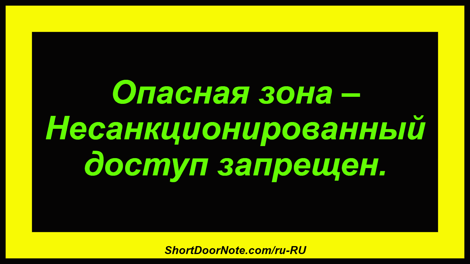 Опасная зона – Несанкционированный доступ запрещен.
