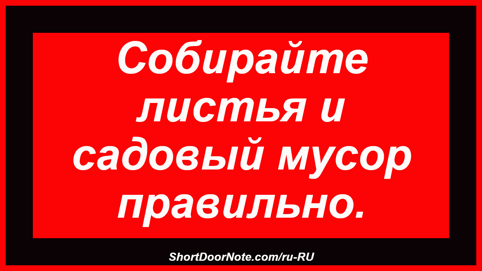 Собирайте листья и садовый мусор правильно.

