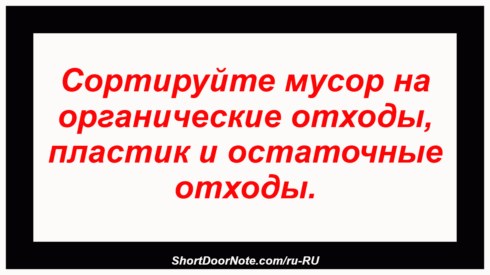 Сортируйте мусор на органические отходы, пластик и остаточные отходы.
