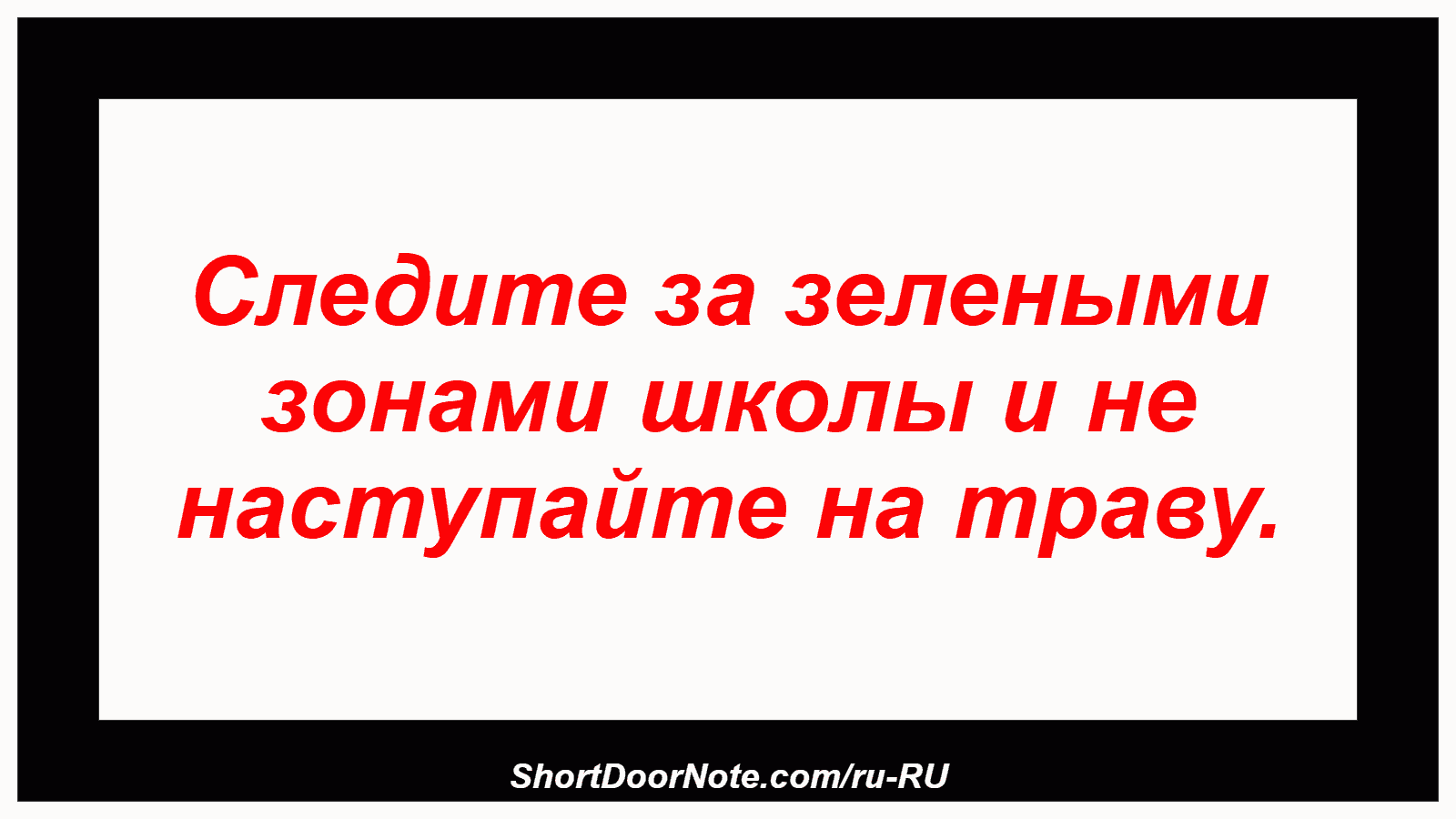 Следите за зелеными зонами школы и не наступайте на траву.
