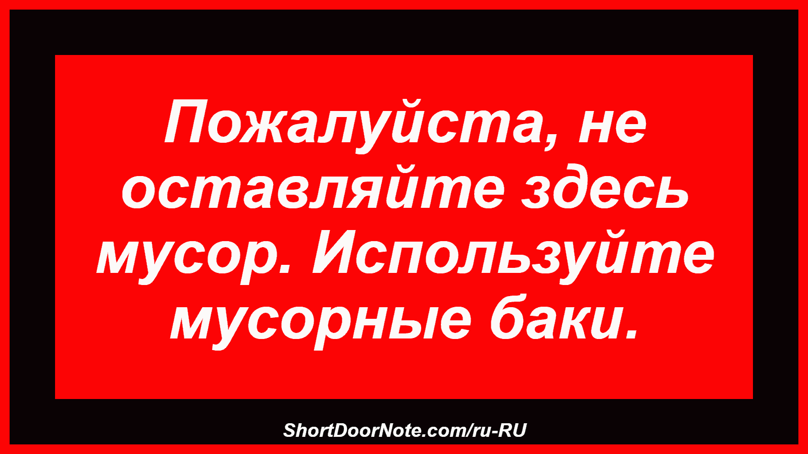 Пожалуйста, не оставляйте здесь мусор. Используйте мусорные баки.
