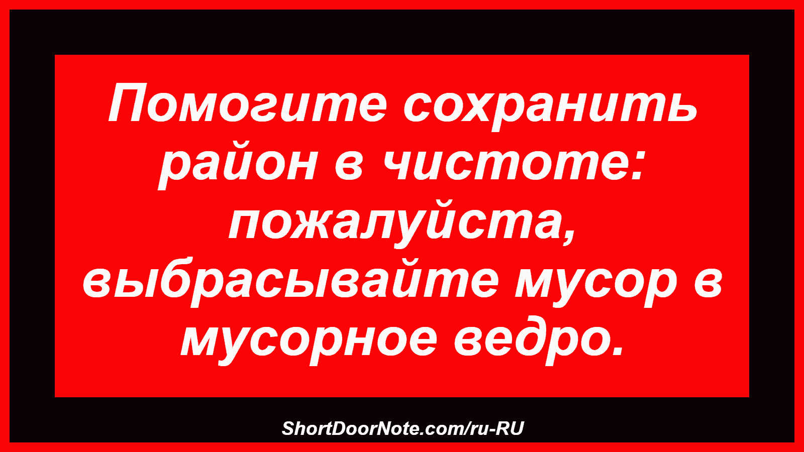 Помогите сохранить район в чистоте: пожалуйста, выбрасывайте мусор в мусорное ведро.

