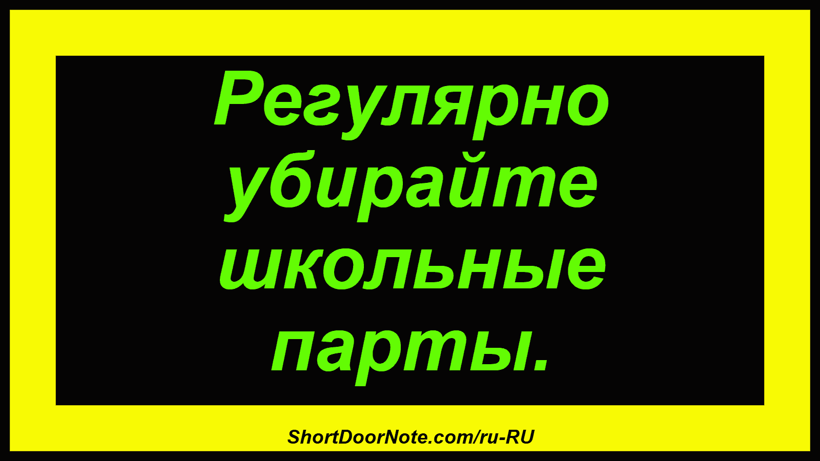 Регулярно убирайте школьные парты.
