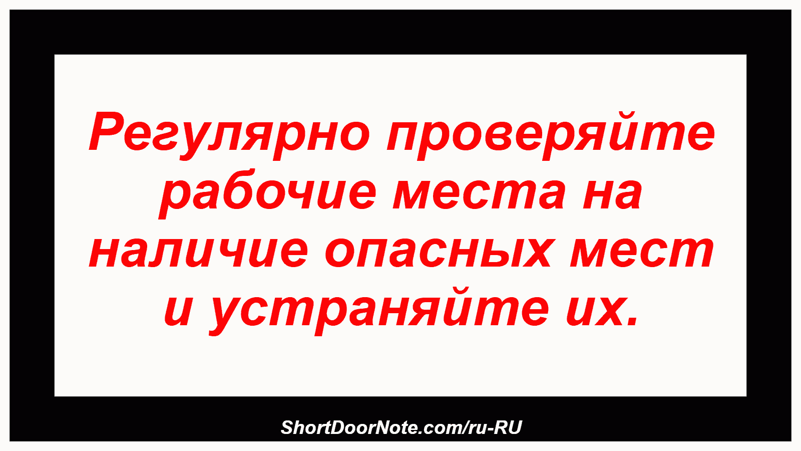Регулярно проверяйте рабочие места на наличие опасных мест и устраняйте их.
