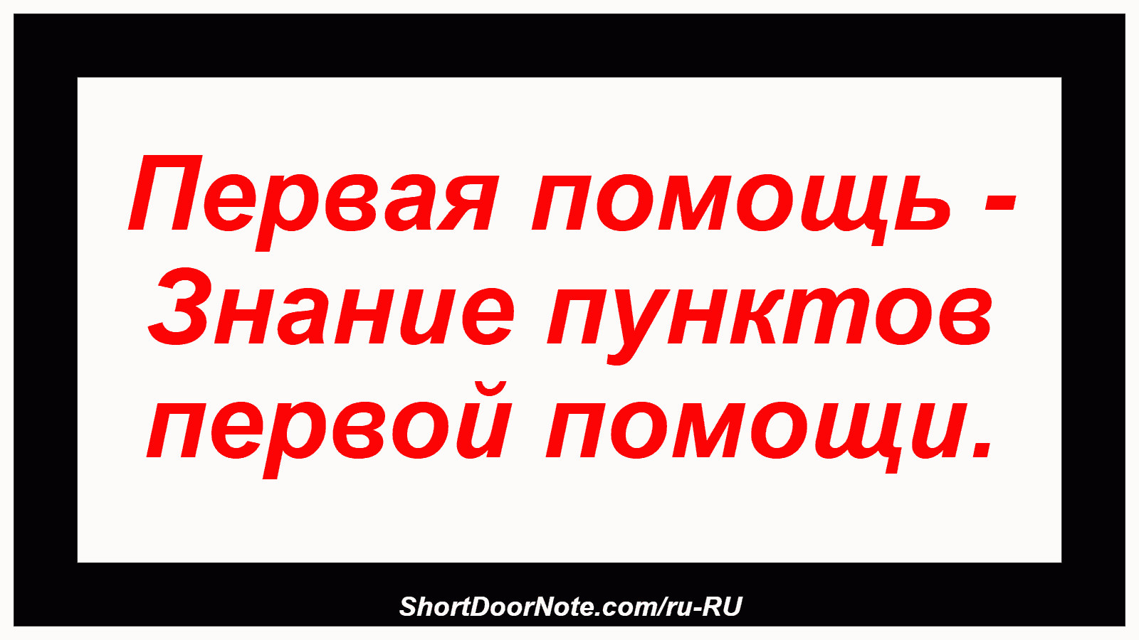 Первая помощь - Знание пунктов первой помощи.
