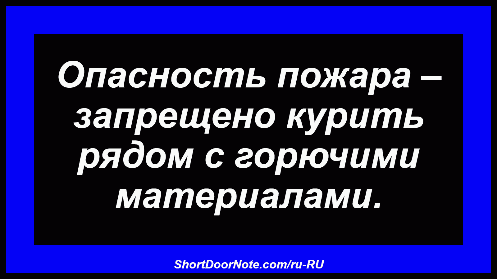 Опасность пожара – запрещено курить рядом с горючими материалами.
