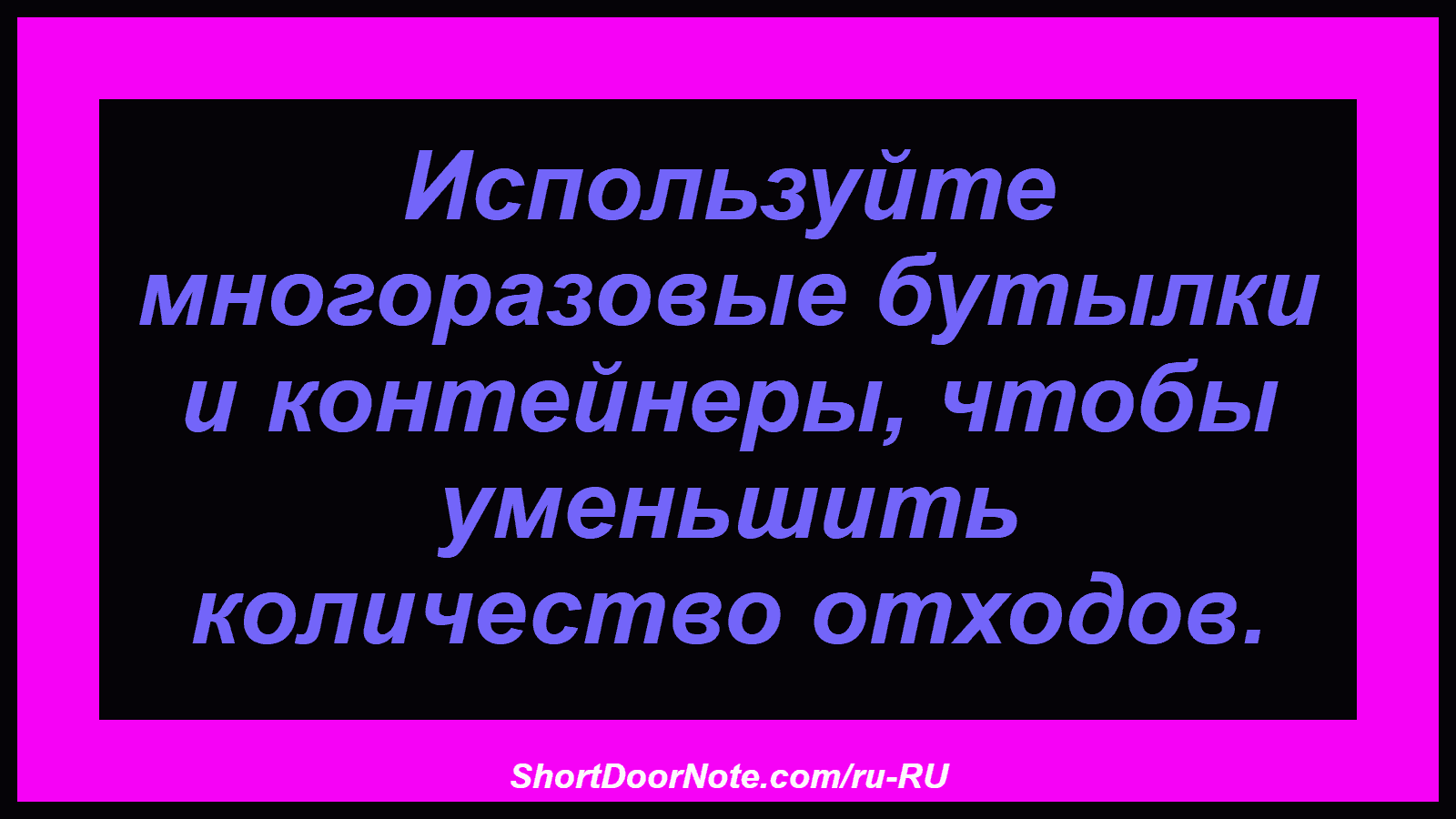 Используйте многоразовые бутылки и контейнеры, чтобы уменьшить количество отходов.
