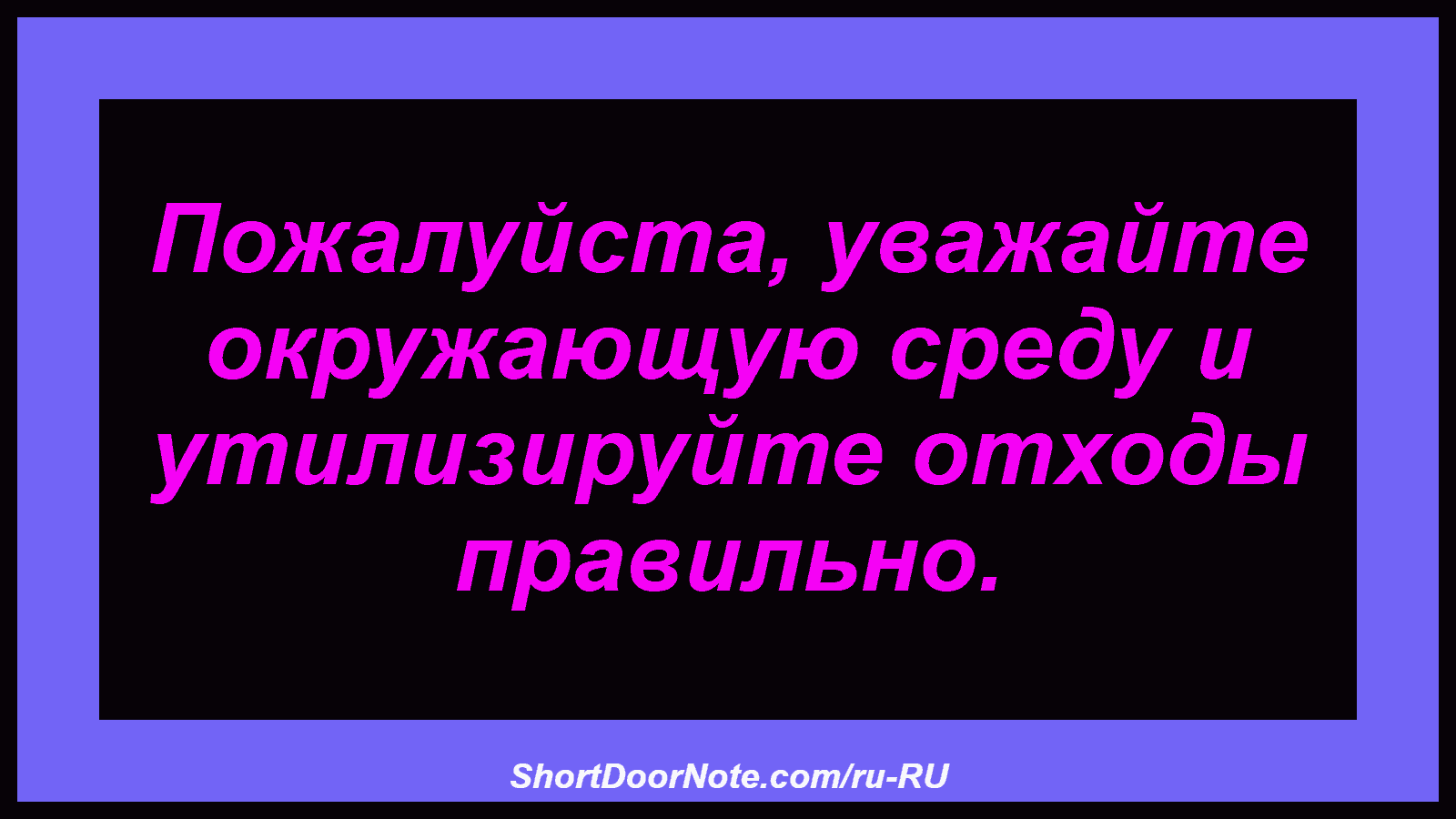 Пожалуйста, уважайте окружающую среду и утилизируйте отходы правильно.
