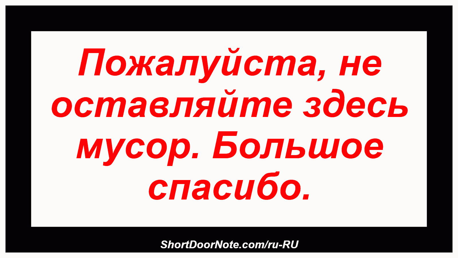 Пожалуйста, не оставляйте здесь мусор. Большое спасибо.
