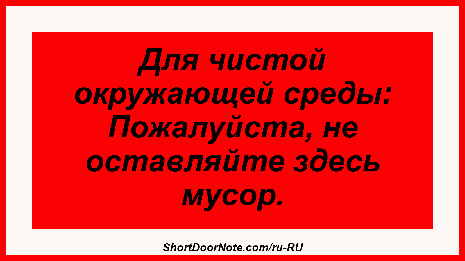 Для чистой окружающей среды: Пожалуйста, не оставляйте здесь мусор.
