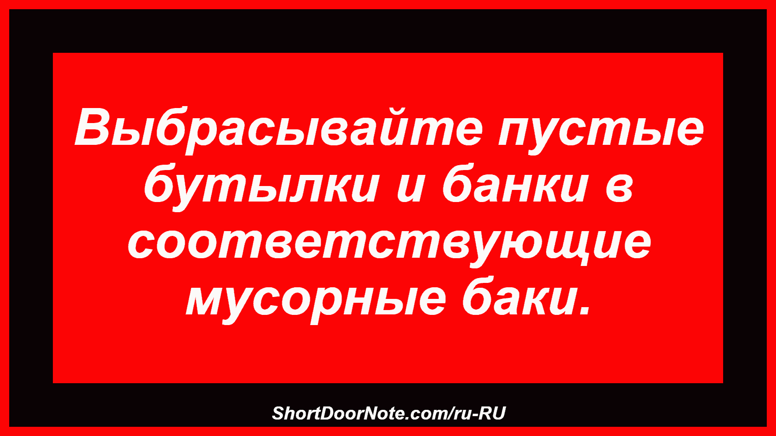 Выбрасывайте пустые бутылки и банки в соответствующие мусорные баки.
