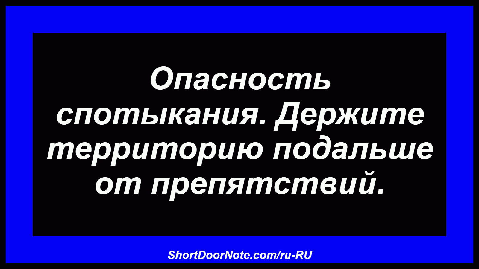 Опасность спотыкания. Держите территорию подальше от препятствий.
