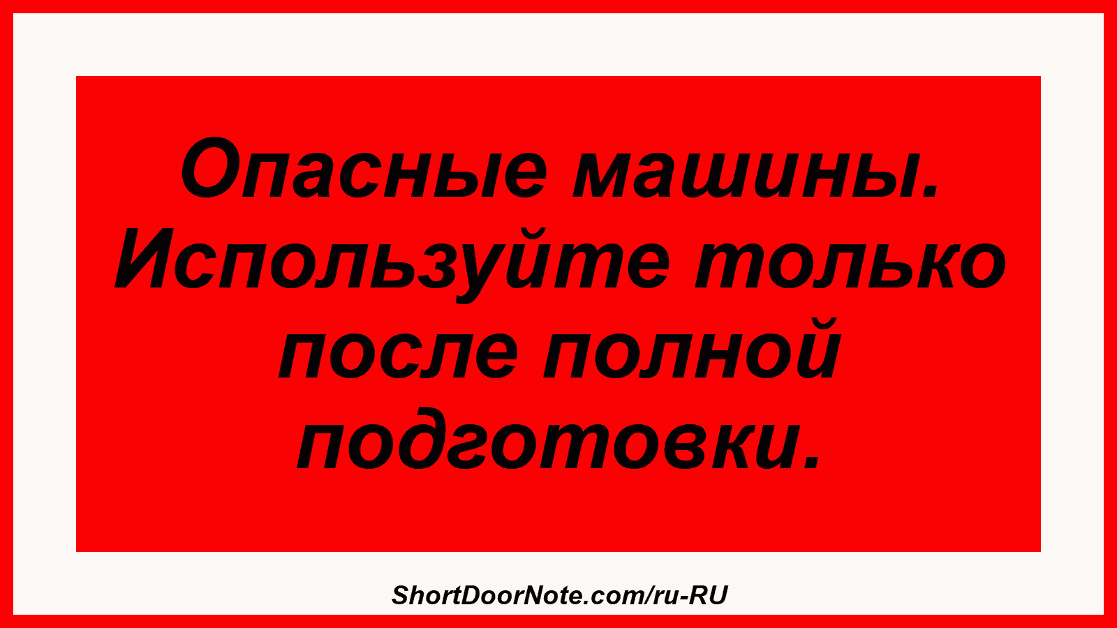 Опасные машины. Используйте только после полной подготовки.
