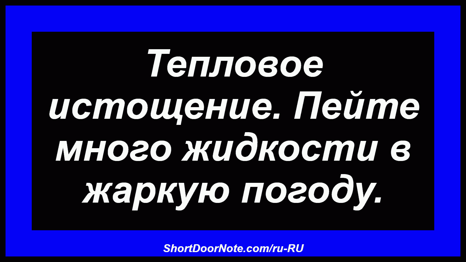 Тепловое истощение. Пейте много жидкости в жаркую погоду.
