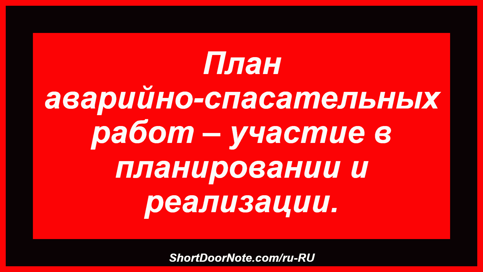 План аварийно-спасательных работ – участие в планировании и реализации.
