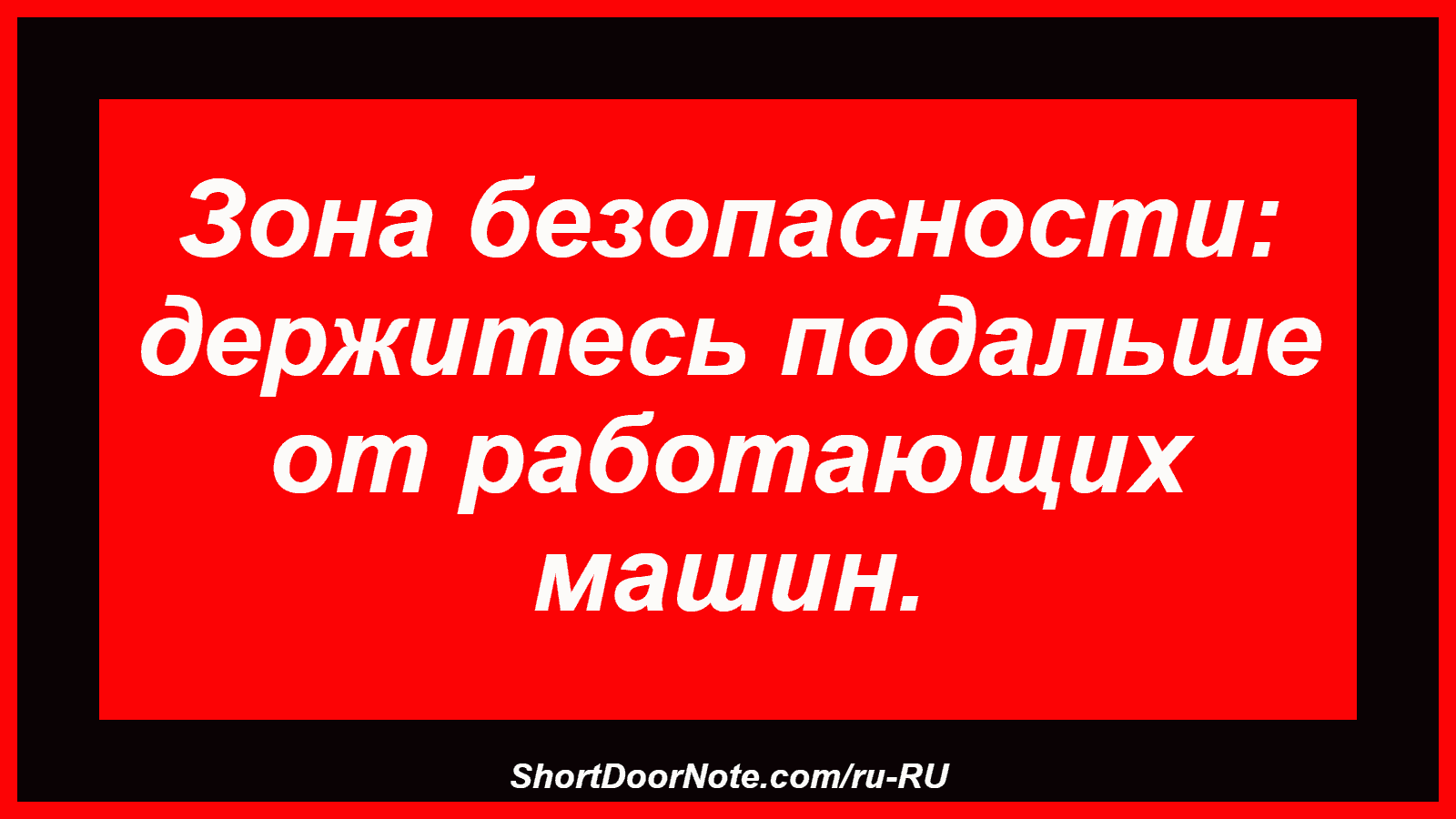 Зона безопасности: держитесь подальше от работающих машин.
