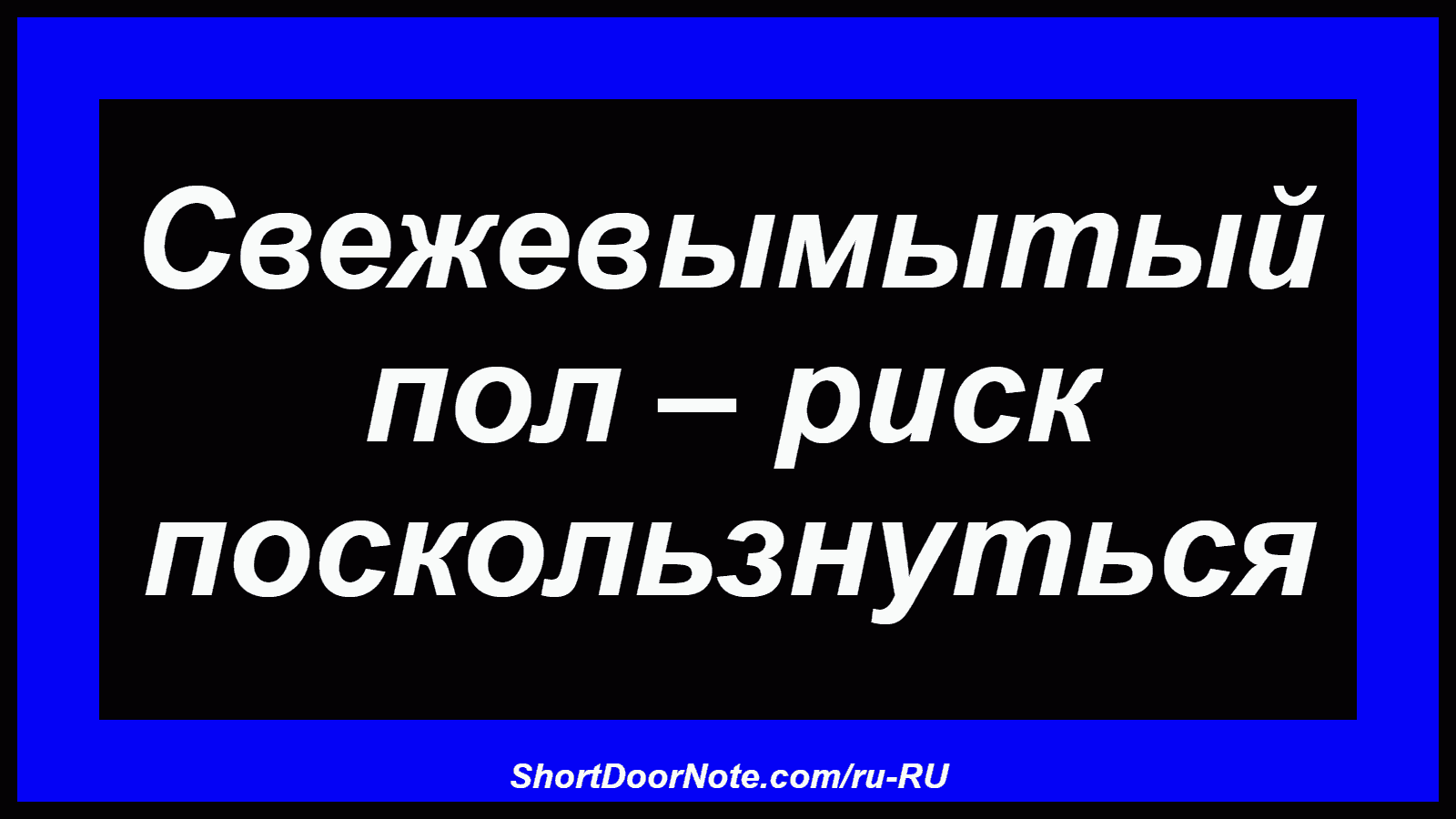 Свежевымытый пол – риск поскользнуться
