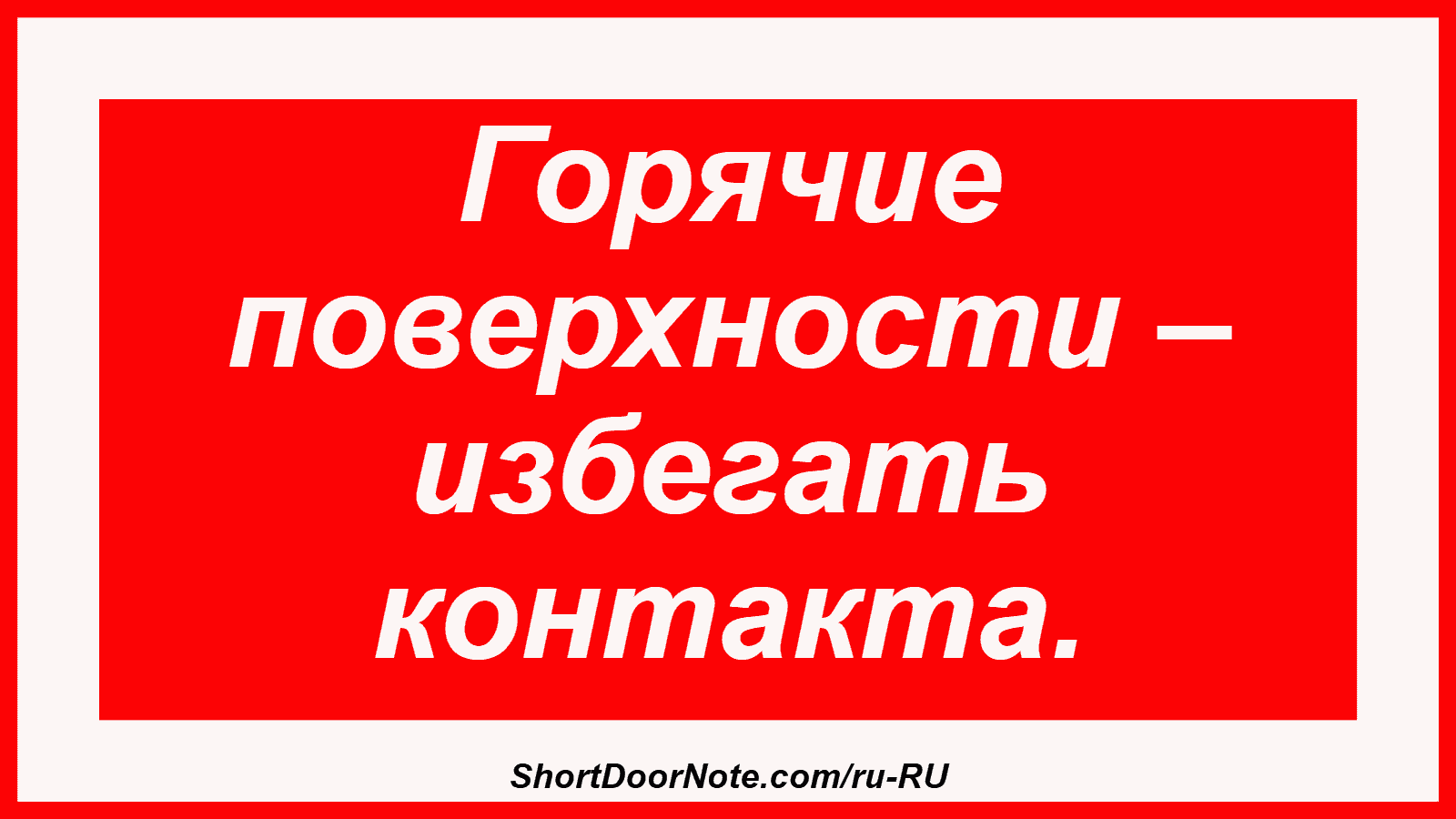 Горячие поверхности – избегать контакта.
