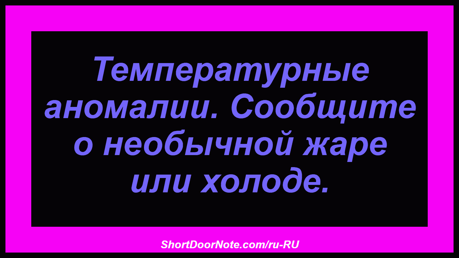 Температурные аномалии. Сообщите о необычной жаре или холоде.
