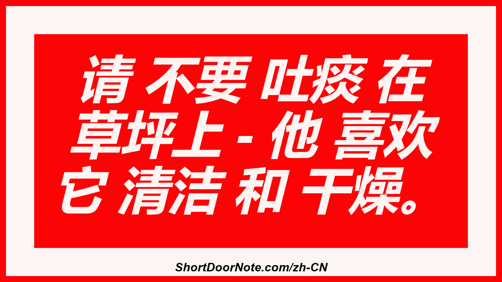 请 不要 吐痰 在 草坪上 - 他 喜欢 它 清洁 和 干燥。
