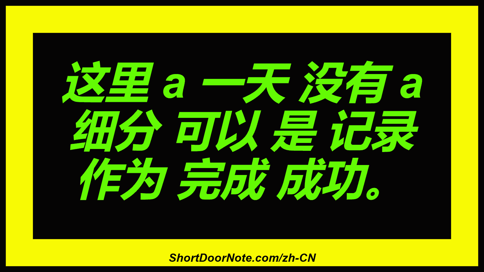 这里 a 一天 没有 a 细分 可以 是 记录 作为 完成 成功。
