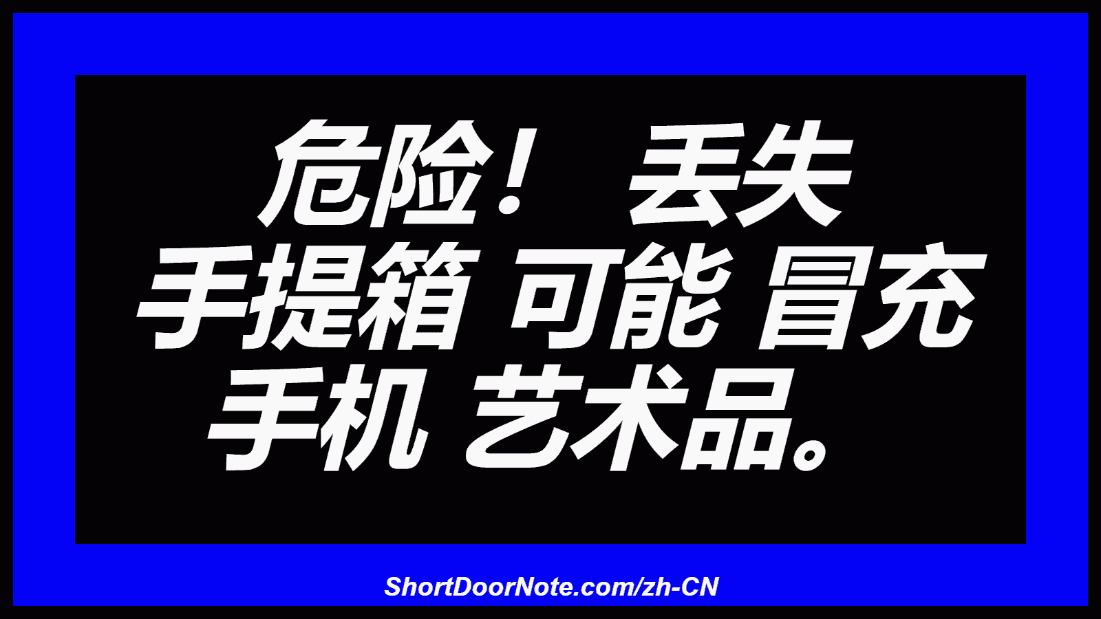 危险！ 丢失 手提箱 可能 冒充 手机 艺术品。
