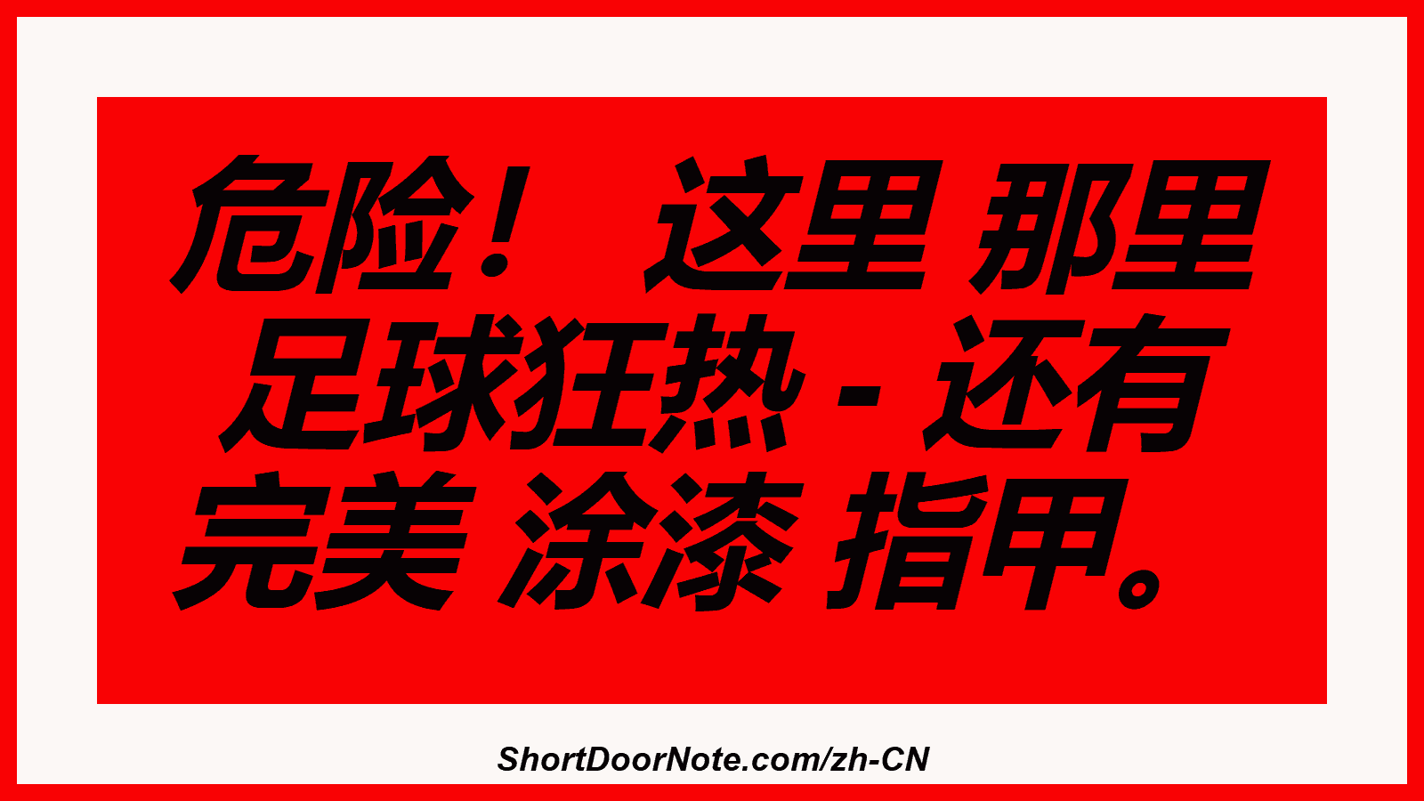 危险！ 这里 那里 足球狂热 - 还有 完美 涂漆 指甲。
