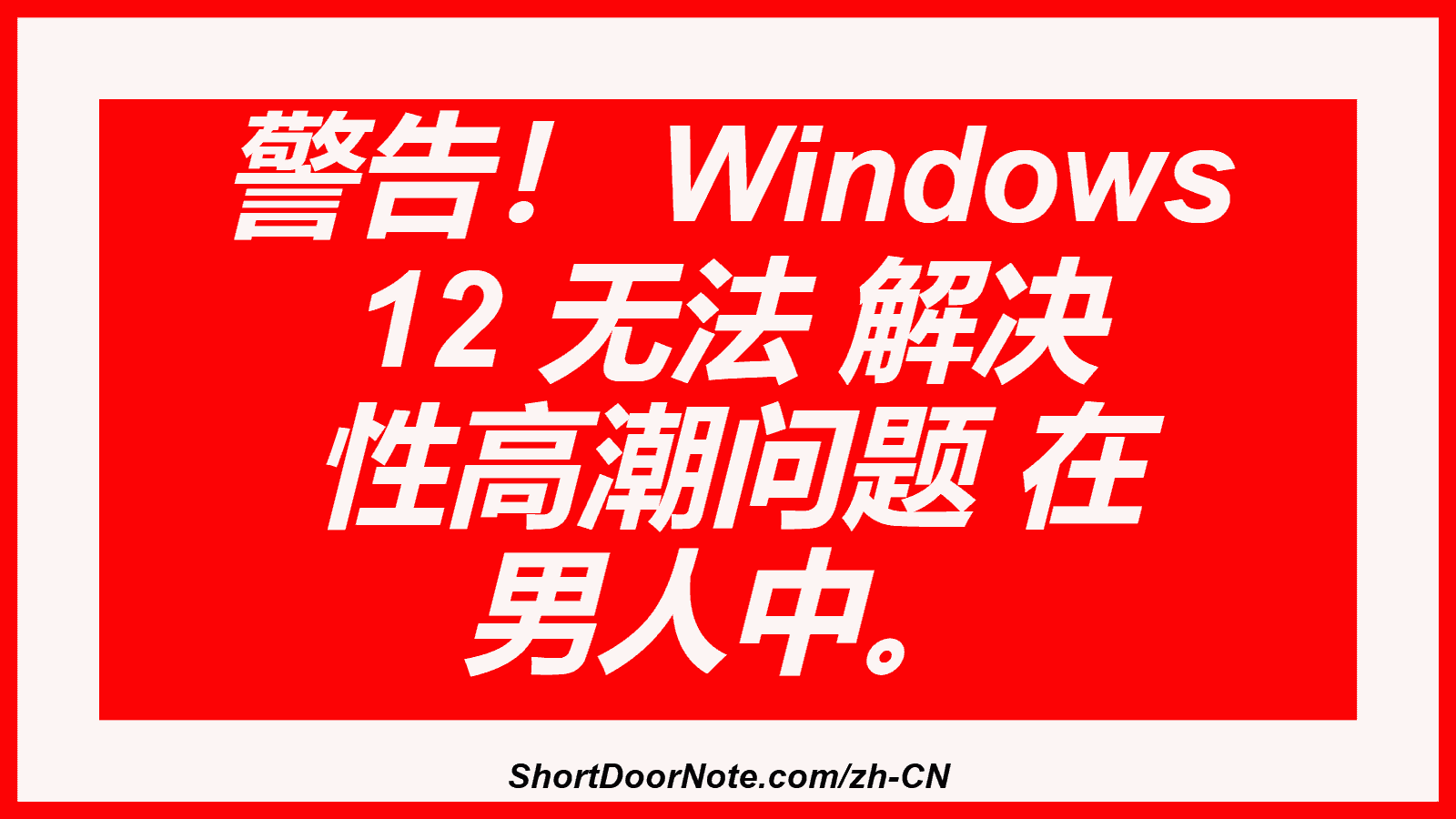警告！ Windows 12 无法 解决 性高潮问题 在 男人中。
