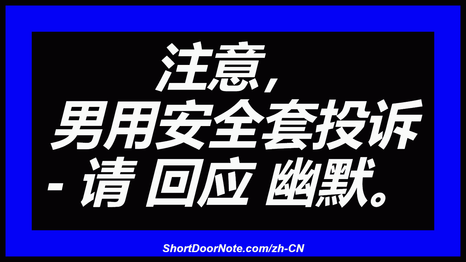 注意， 男用安全套投诉 - 请 回应 幽默。
