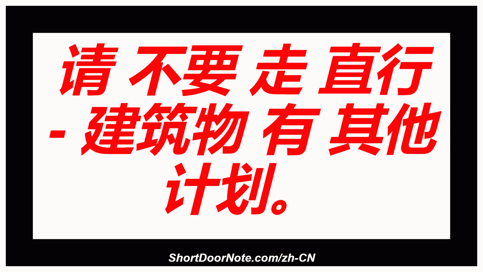 请 不要 走 直行 - 建筑物 有 其他 计划。
