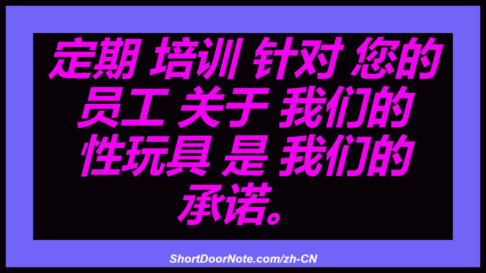 定期 培训 针对 您的 员工 关于 我们的 性玩具 是 我们的 承诺。
