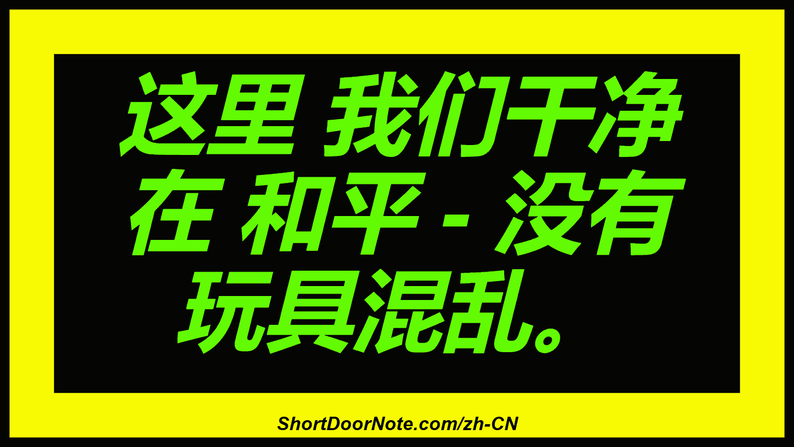 这里 我们干净 在 和平 - 没有 玩具混乱。
