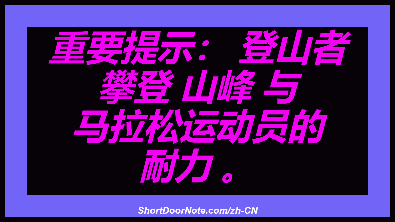 重要提示： 登山者 攀登 山峰 与 马拉松运动员的 耐力 。
