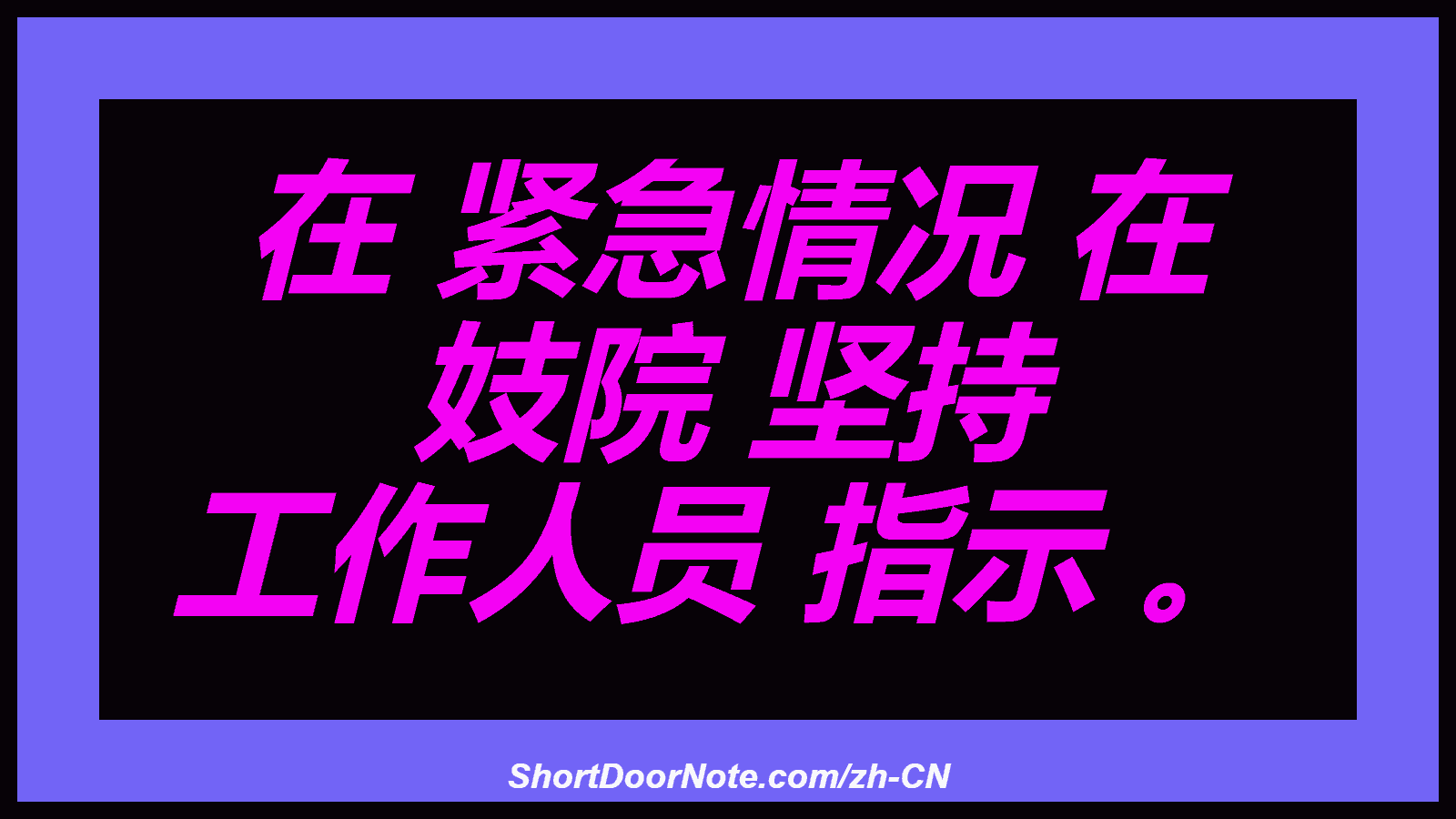 在 紧急情况 在 妓院 坚持 工作人员 指示 。
