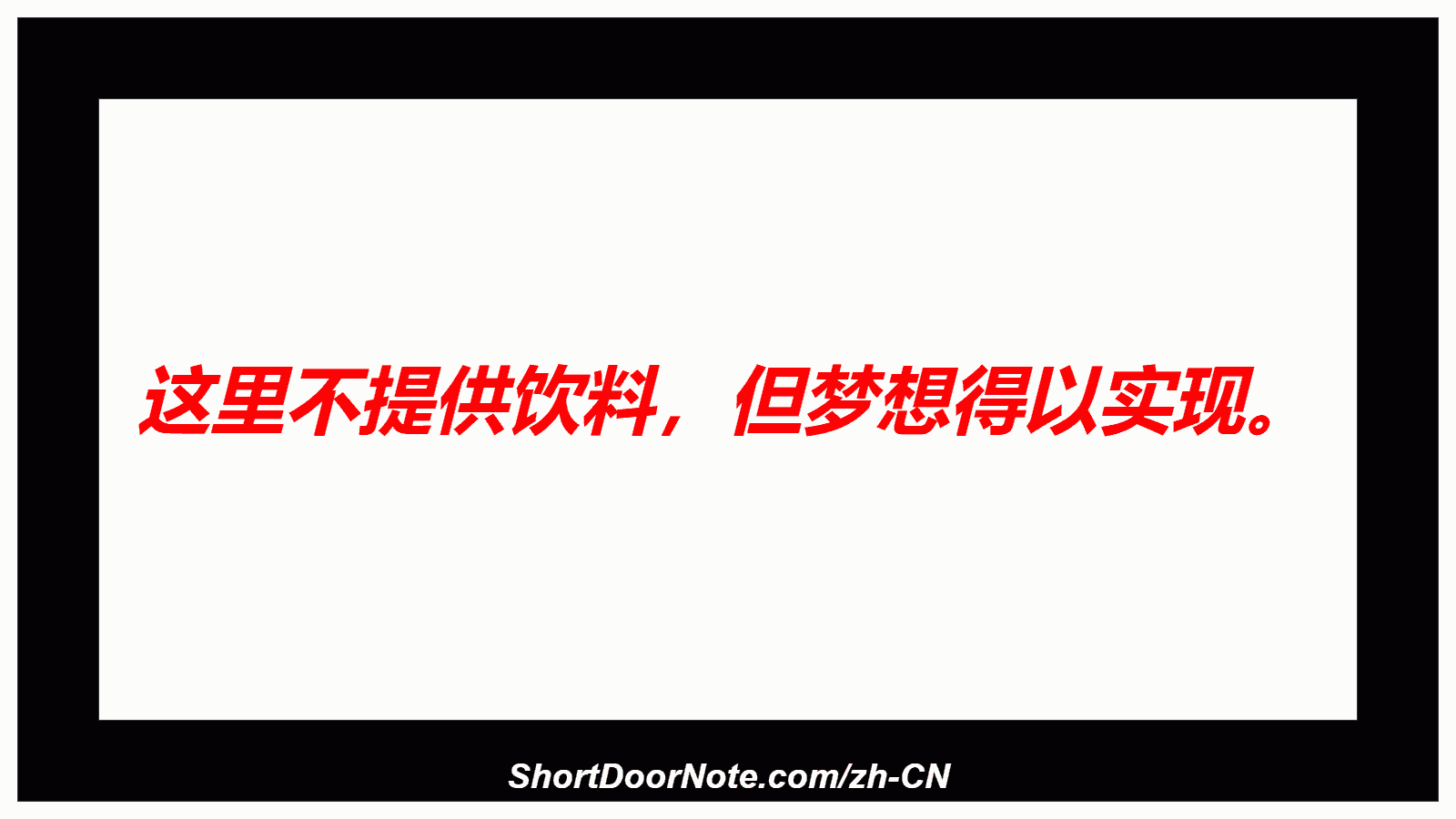 这里不提供饮料，但梦想得以实现。
