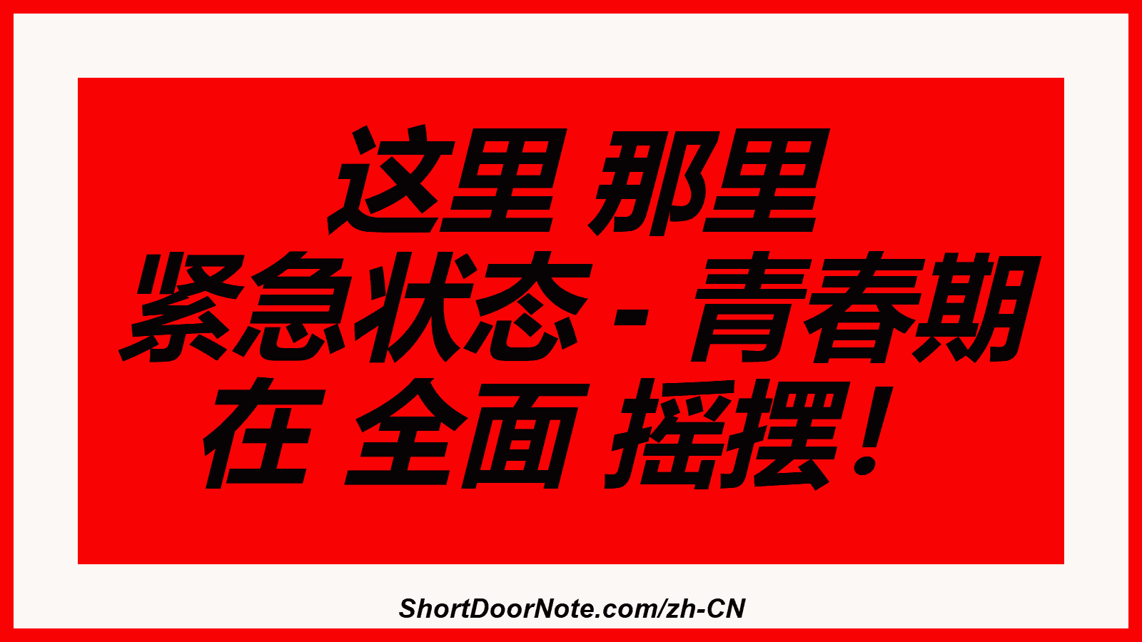 这里 那里 紧急状态 - 青春期 在 全面 摇摆！
