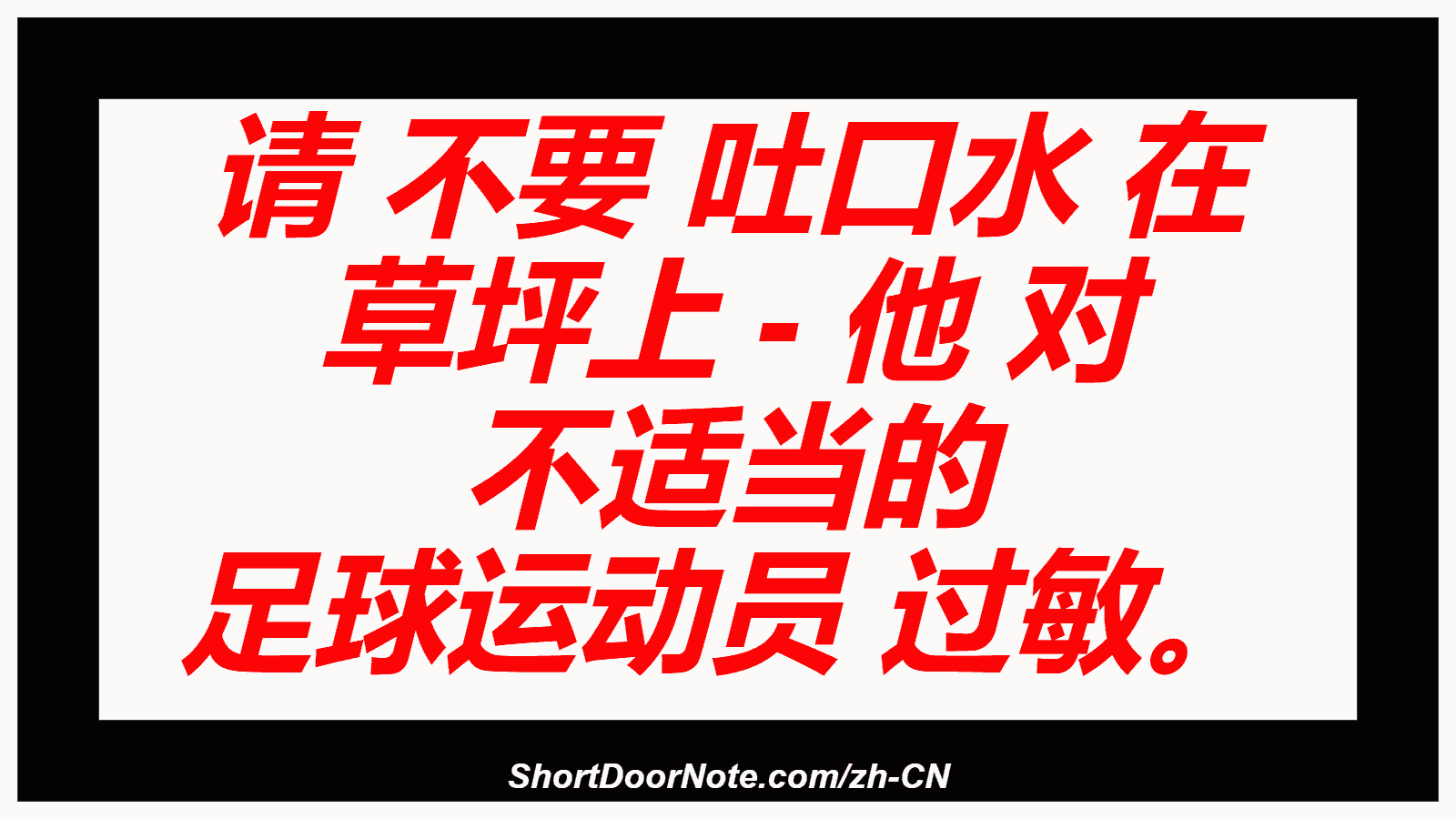 请 不要 吐口水 在 草坪上 - 他 对 不适当的 足球运动员 过敏。
