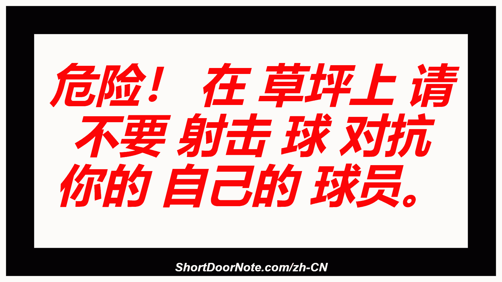 危险！ 在 草坪上 请 不要 射击 球 对抗 你的 自己的 球员。
