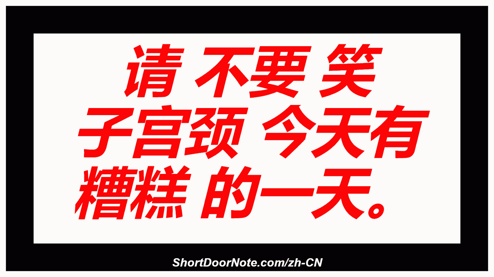 请 不要 笑 子宫颈 今天有 糟糕 的一天。
