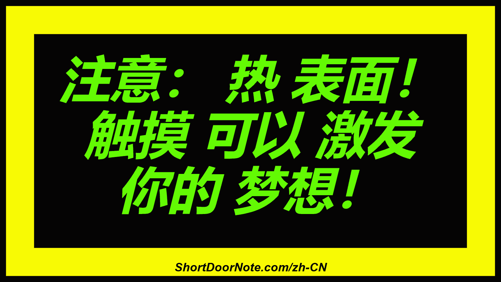 注意： 热 表面！ 触摸 可以 激发 你的 梦想！
