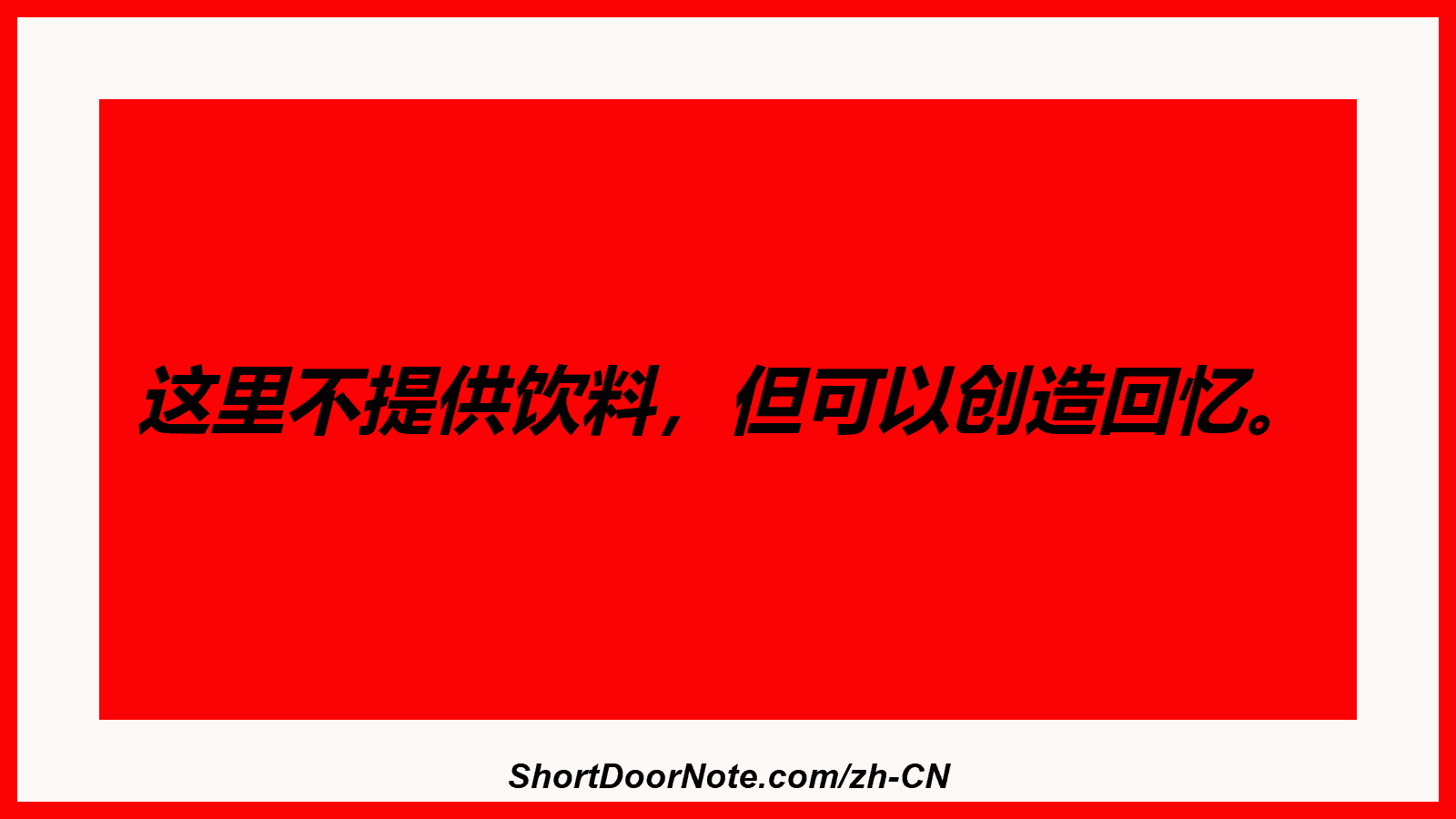 这里不提供饮料，但可以创造回忆。
