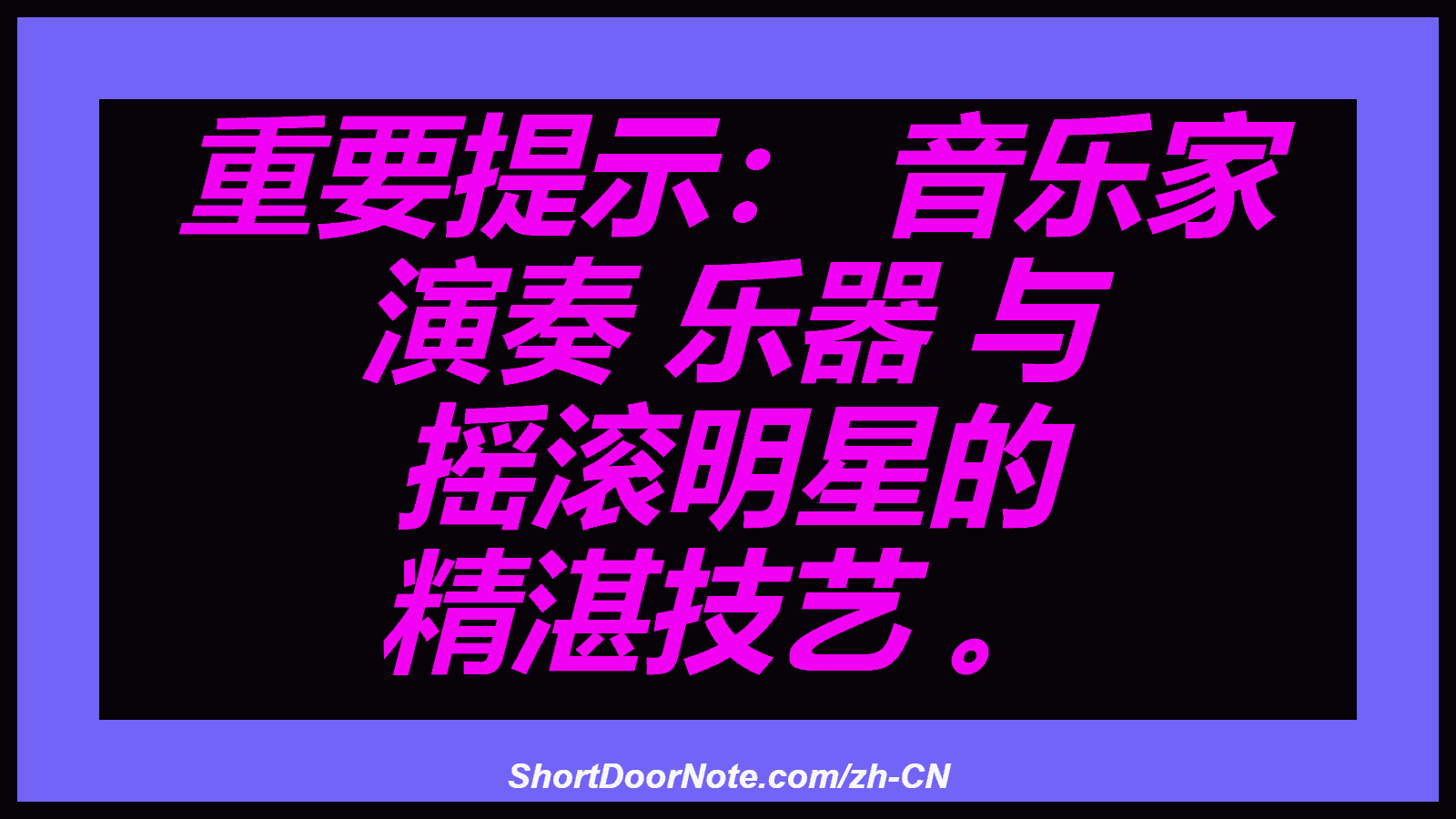 重要提示： 音乐家 演奏 乐器 与 摇滚明星的 精湛技艺 。
