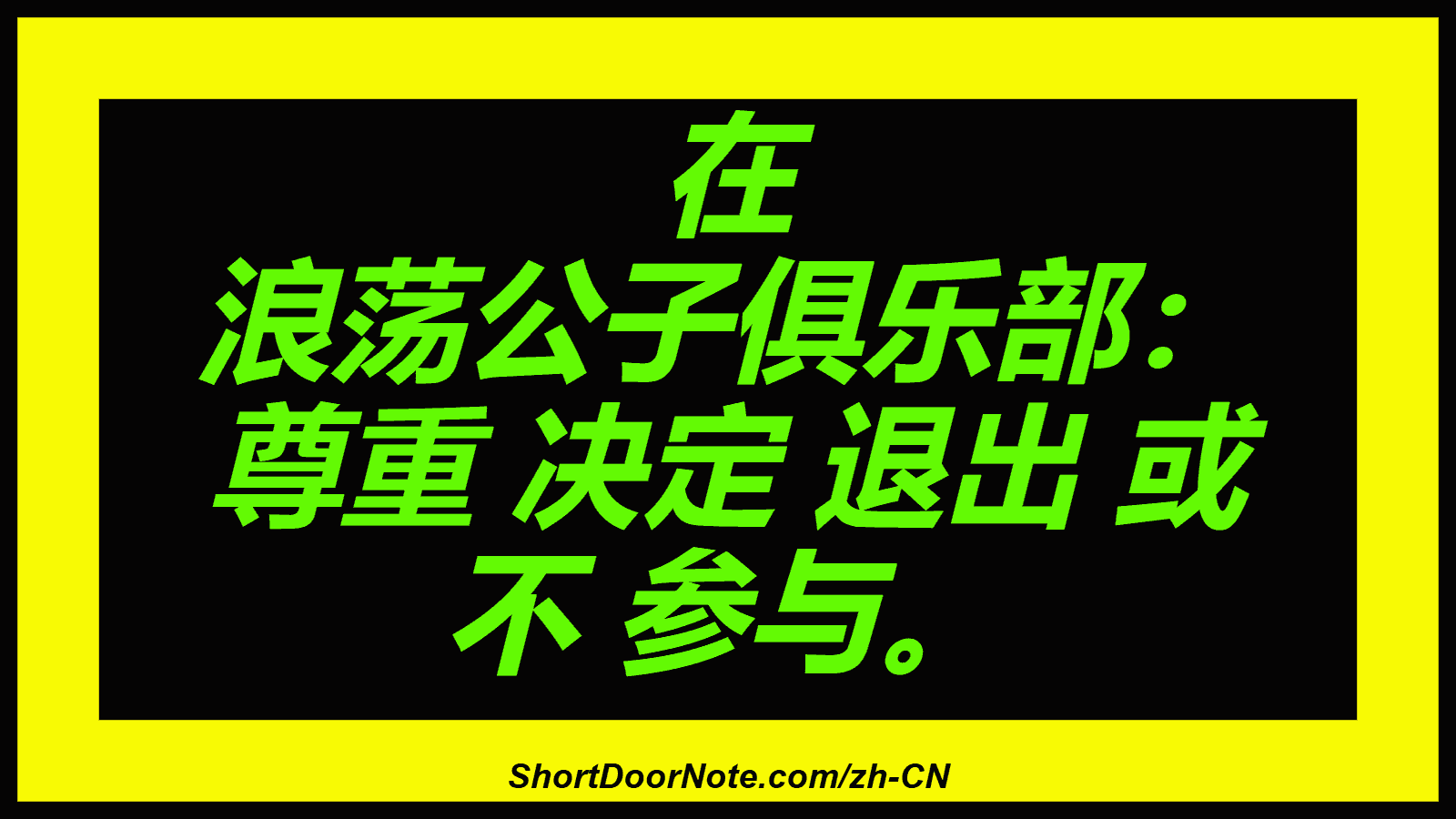 在 浪荡公子俱乐部： 尊重 决定 退出 或 不 参与。
