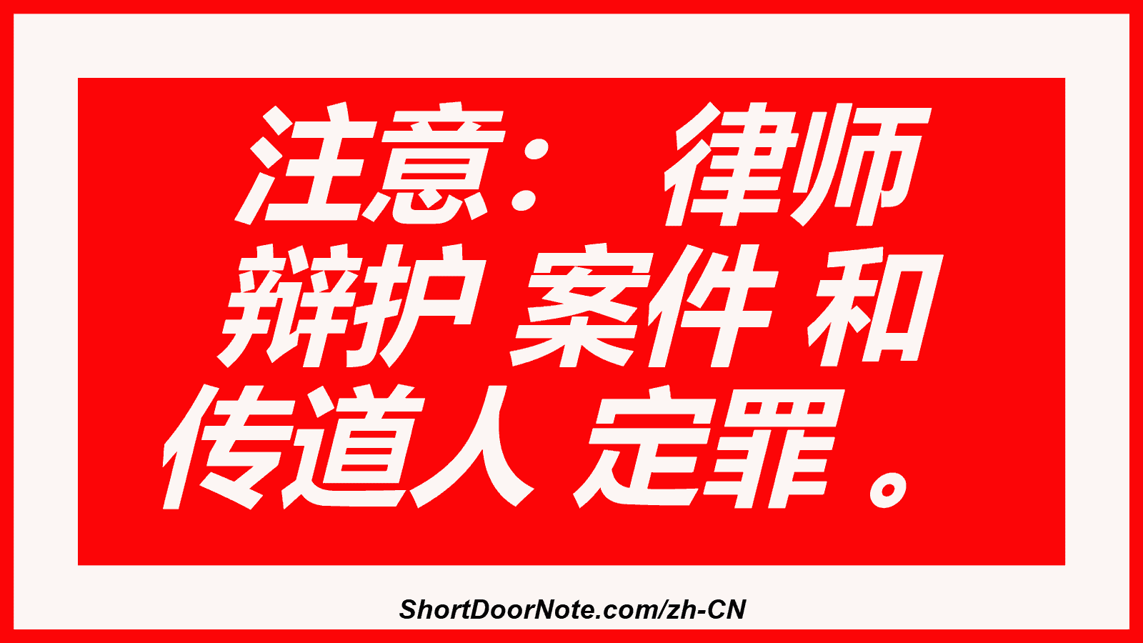 注意： 律师 辩护 案件 和 传道人 定罪 。
