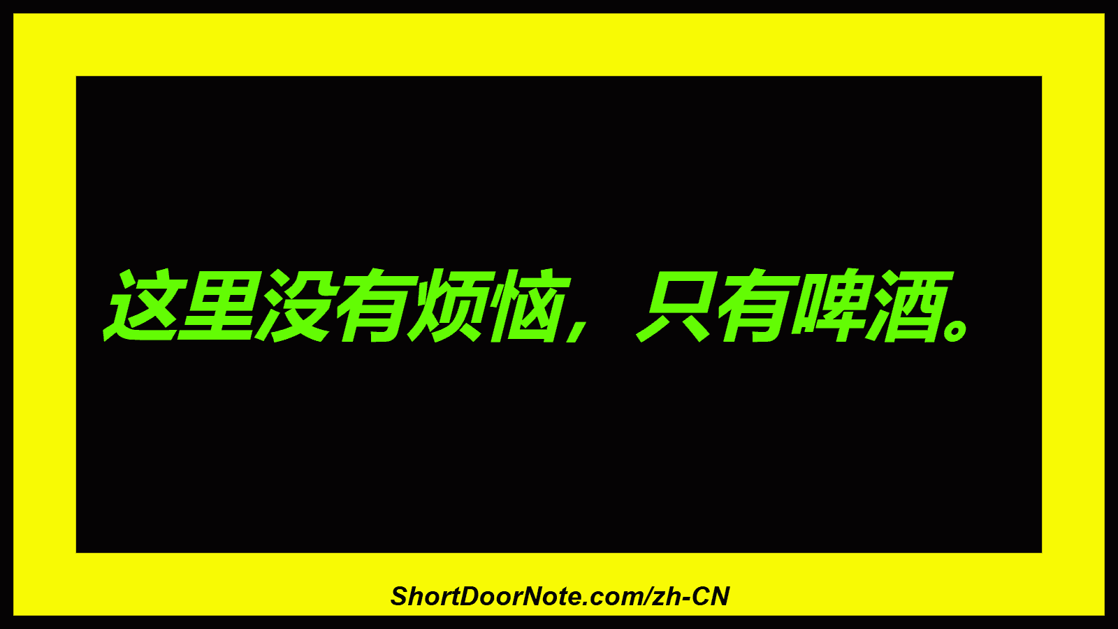 这里没有烦恼，只有啤酒。
