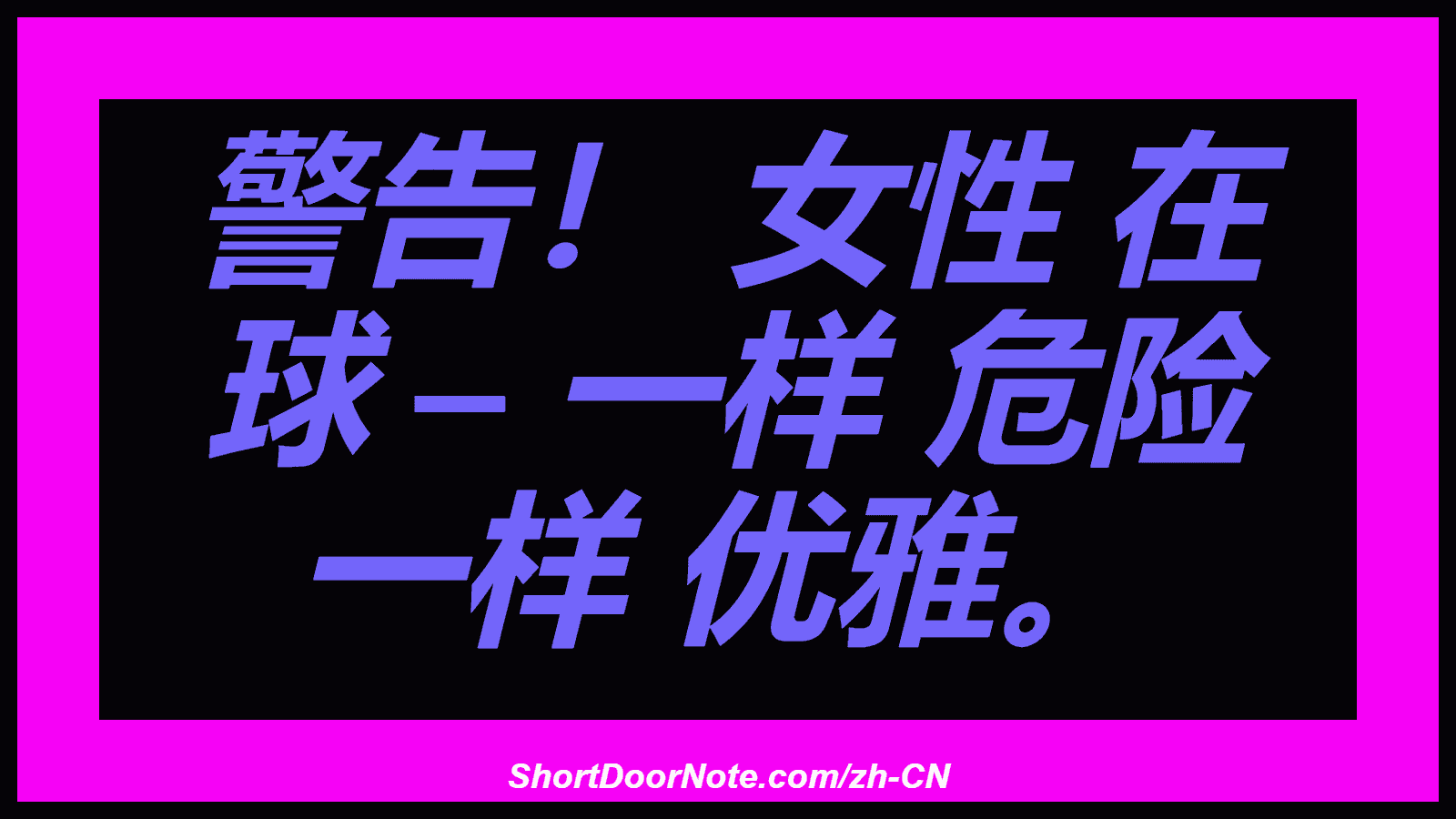 警告！ 女性 在 球 – 一样 危险 一样 优雅。
